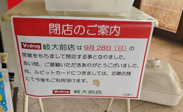 V・drug岐大前店の9月28日閉店の告知(2025年9月撮影)