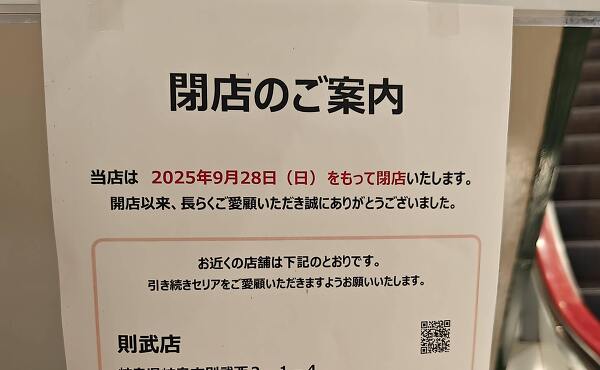 セリアの9月28日閉店の告知(2025年9月撮影)