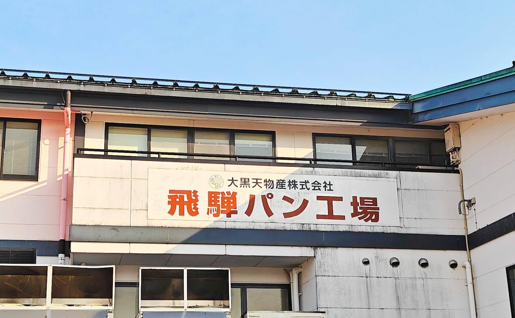 大黒天物産・飛騨パン工場の外観（2025年9月撮影）