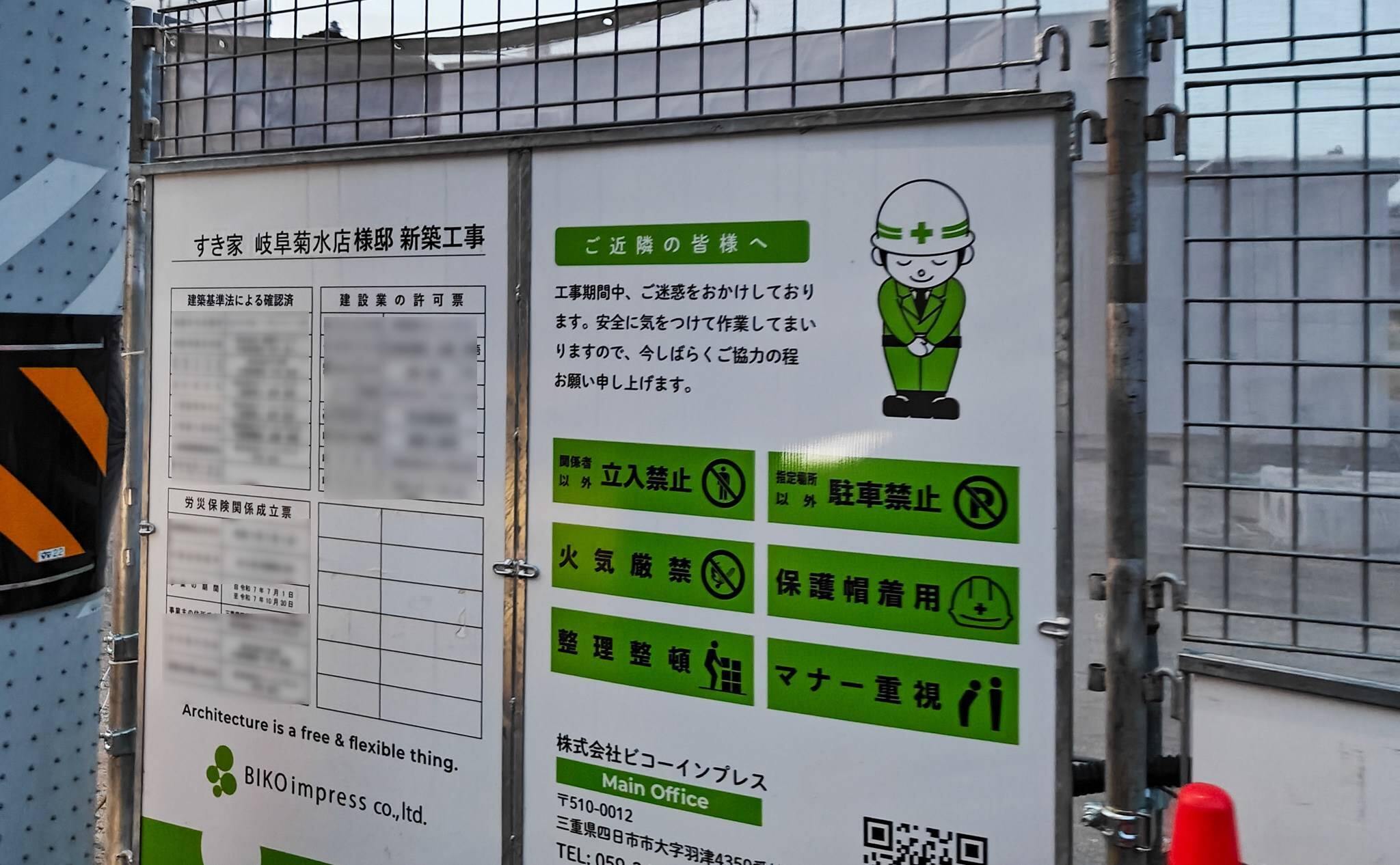 すき家岐阜菊水店の工事案内と工事の標識（2025年9月撮影）