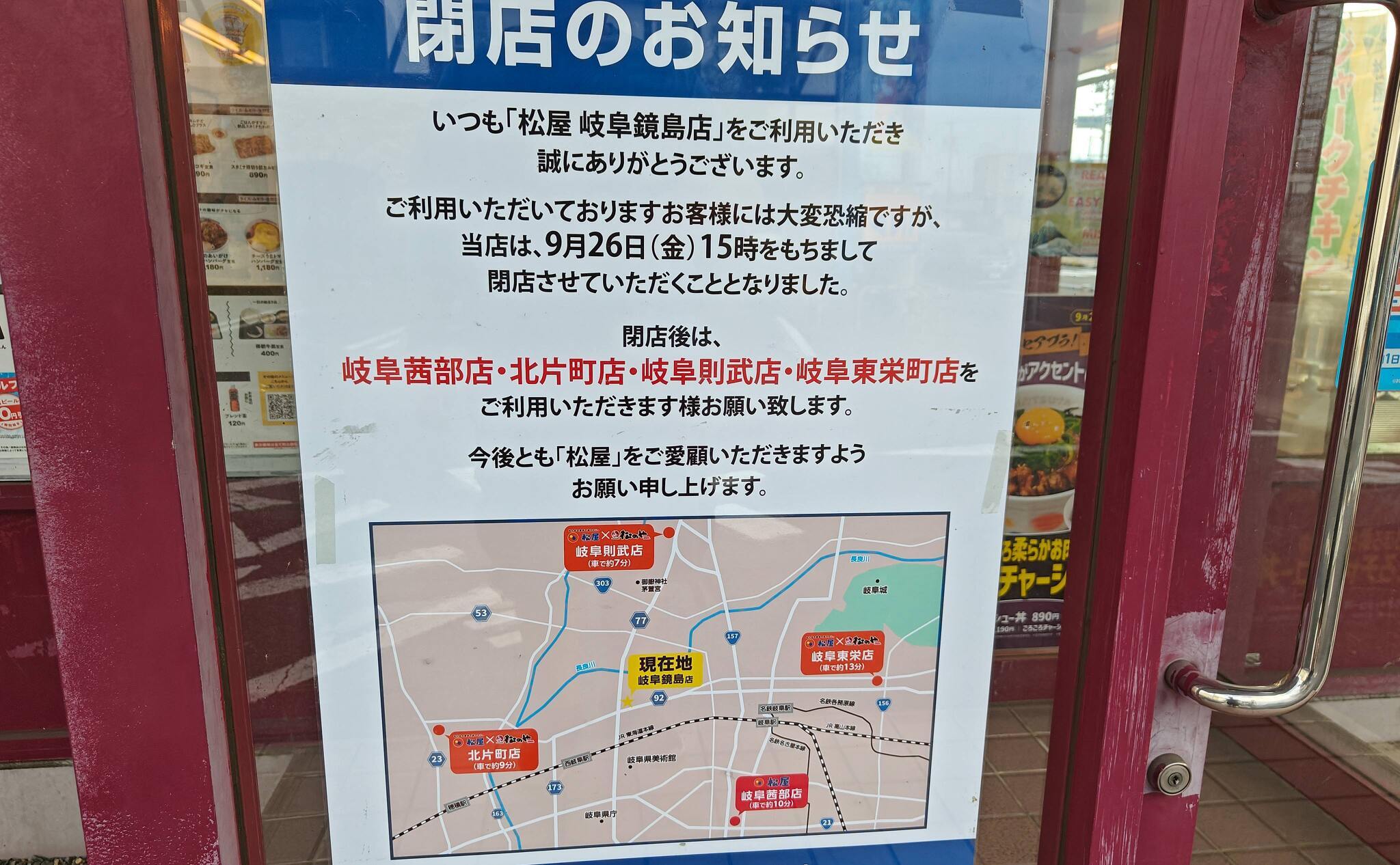 9月26日午後3時に松屋岐阜鏡島店の閉店の案内（2025年9月撮影）