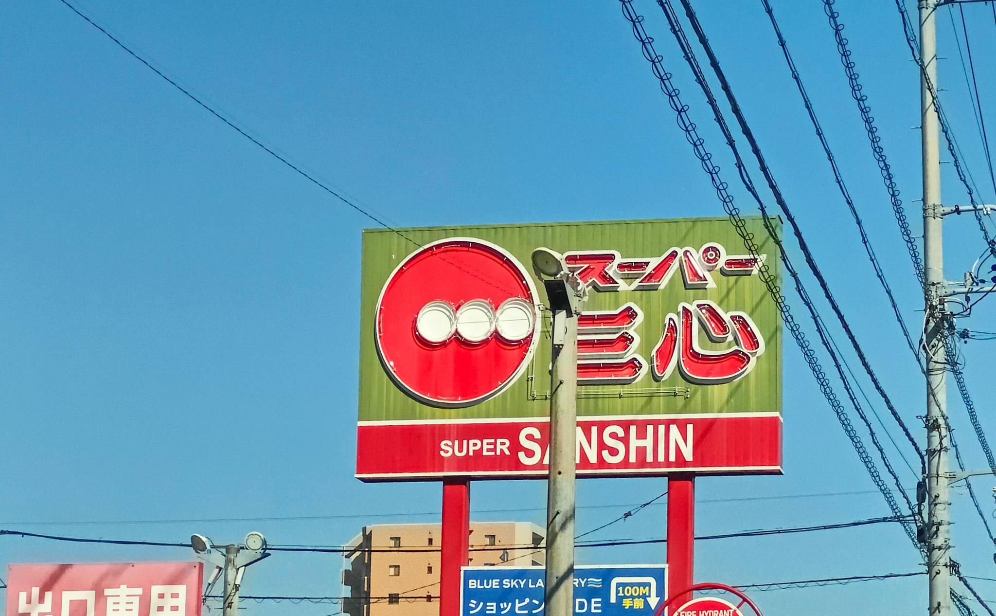 三心のポールサイン（三心マーク）（2025年9月撮影）