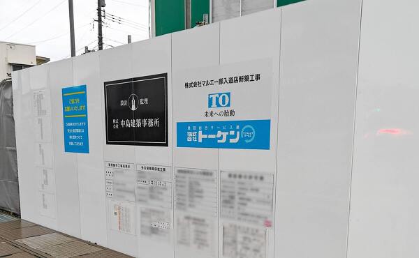 マルエー部入道店の工事の各種標識(2025年9月撮影)