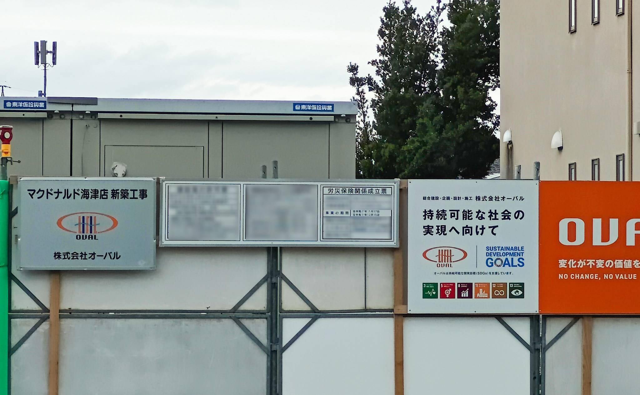 マクドナルド海津店の工事の標識（2025年9月撮影）