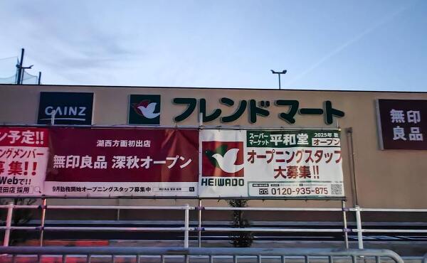 フレンドマート今堅田店から各種テナントのオープン案内(2025年10月撮影)