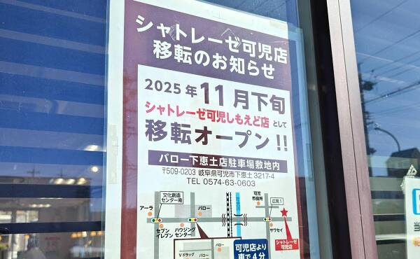 シャトレーゼ可児店の移転の案内(2025年10月撮影)