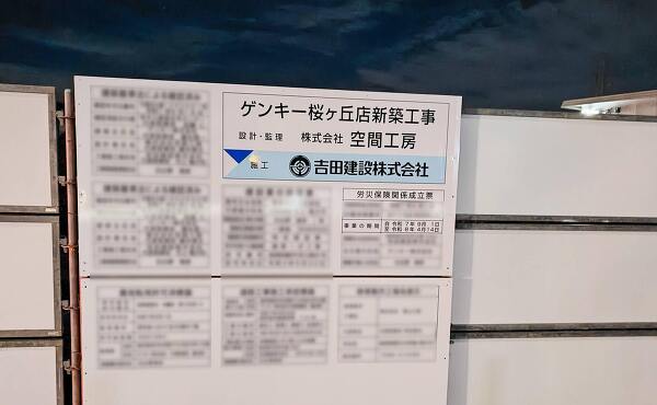 ゲンキー桜ケ丘店の数が多い工事の標識(2025年10月撮影)