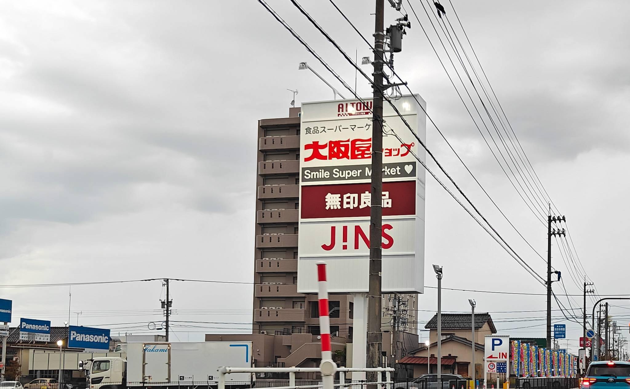 大阪屋ショップ魚津店が出店しているアイタウン魚津のポールサイン（2025年10月撮影）