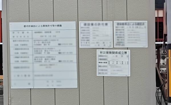 各種情報が開示されているゲンキー神岡店の工事の標識(2025年10月撮影)