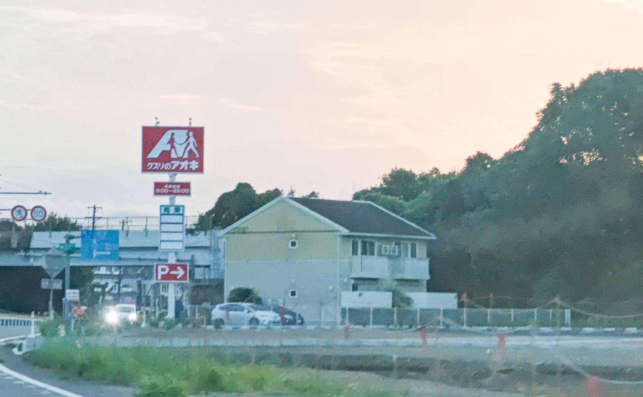 クスリのアオキ小瀬店のポールサイン（2025年9月撮影）