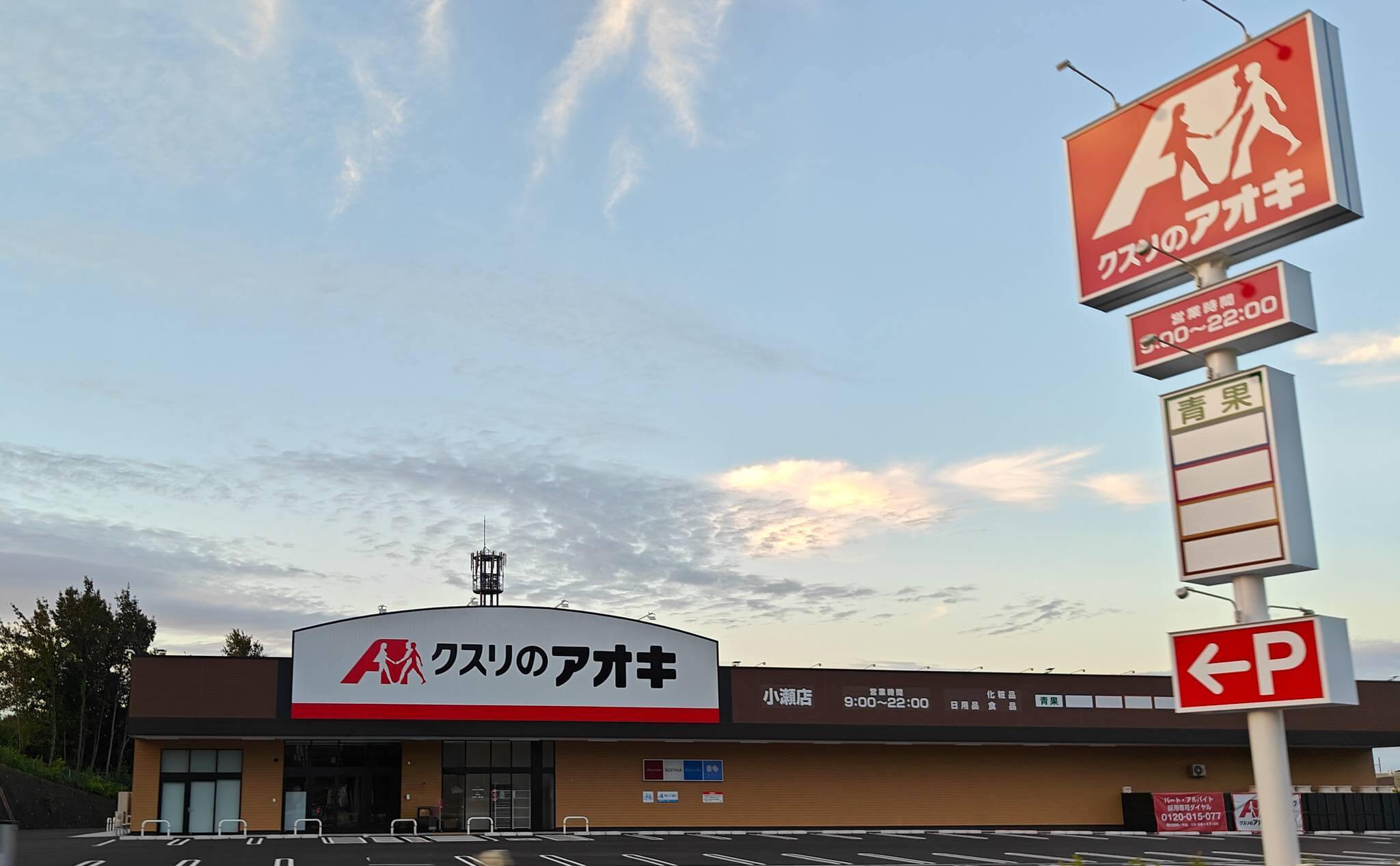 クスリのアオキ小瀬店のワンストップ型店舗の特徴（2025年10月撮影）