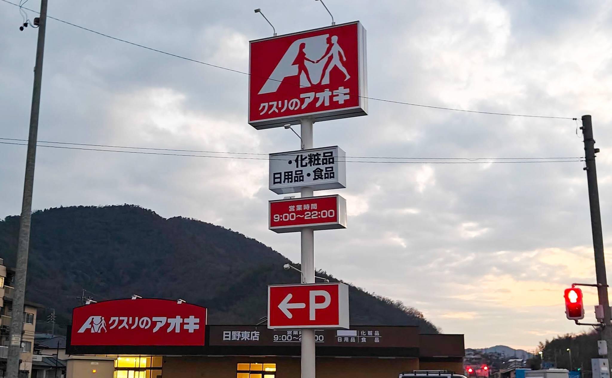 （参考までに、こちらは岐阜市にあるドラッグストア型の）クスリのアオキ小日野東店のポールサイン（2025年10月撮影）
