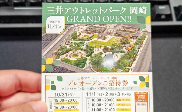 三井アウトレットパーク岡崎のプレオープン招待券(2025年10月撮影)