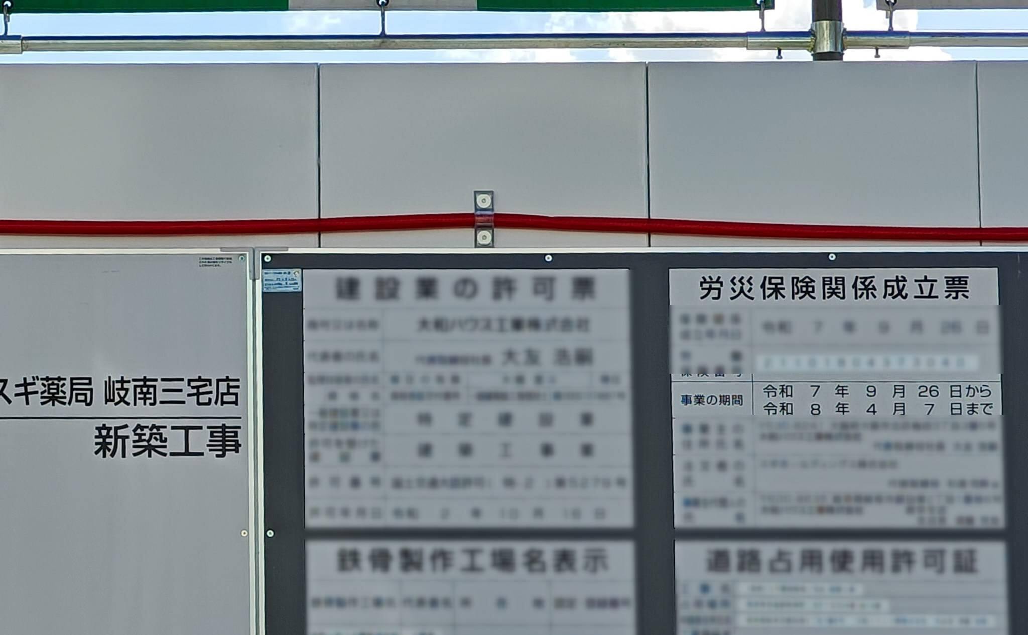 スギ薬局岐南三宅店の工事現場の各種標識（2025年10月撮影）