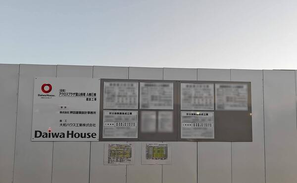 アクロスプラザ富山掛尾店のA棟・D棟の工事の標識(2025年11月撮影)