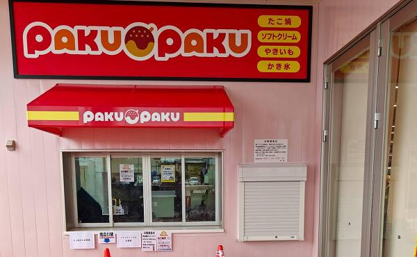 ラ・ムーに併設する人気店のパクパクの外観(2025年11月撮影)