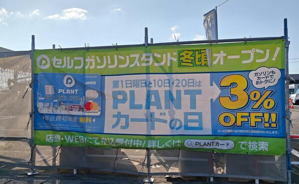 PLANT-6瑞穂店のガソリンスタンドの開店と値引きの案内(2025年11月撮影)