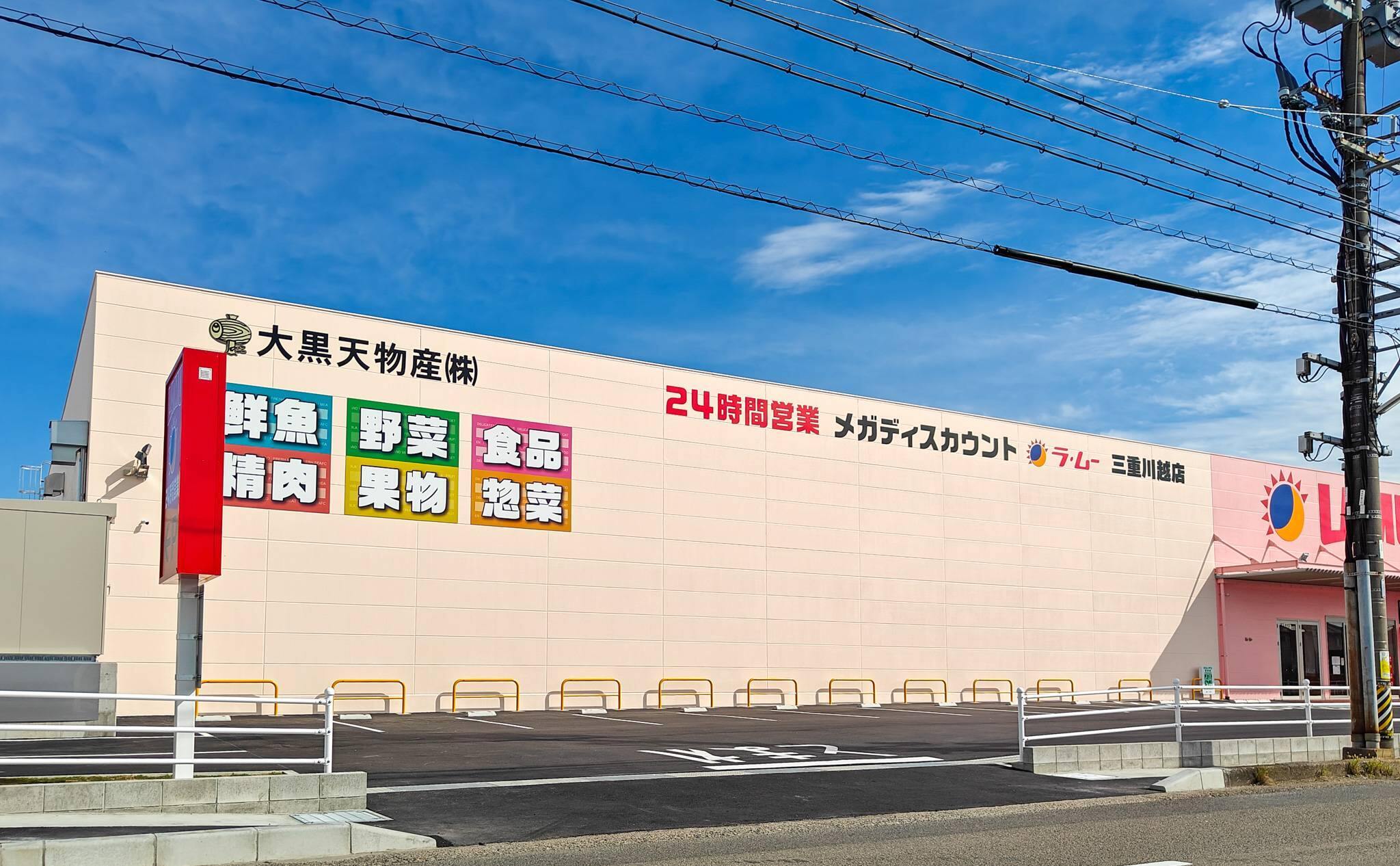 ラ・ムー三重川越店の南側からの店舗外観（2025年11月撮影）