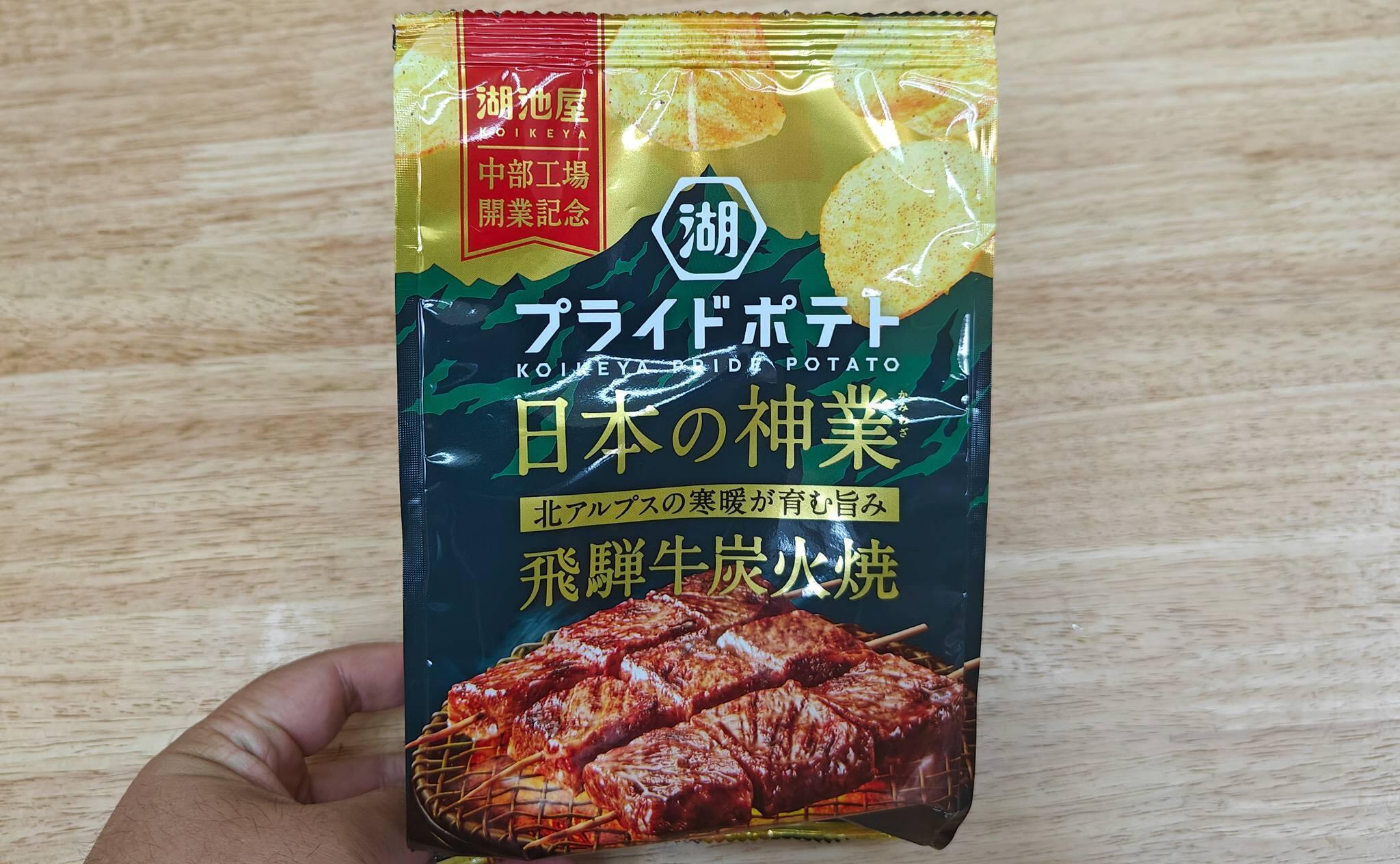 湖池屋プライドポテト 日本の神業 飛騨牛炭火焼（2025年11月撮影）