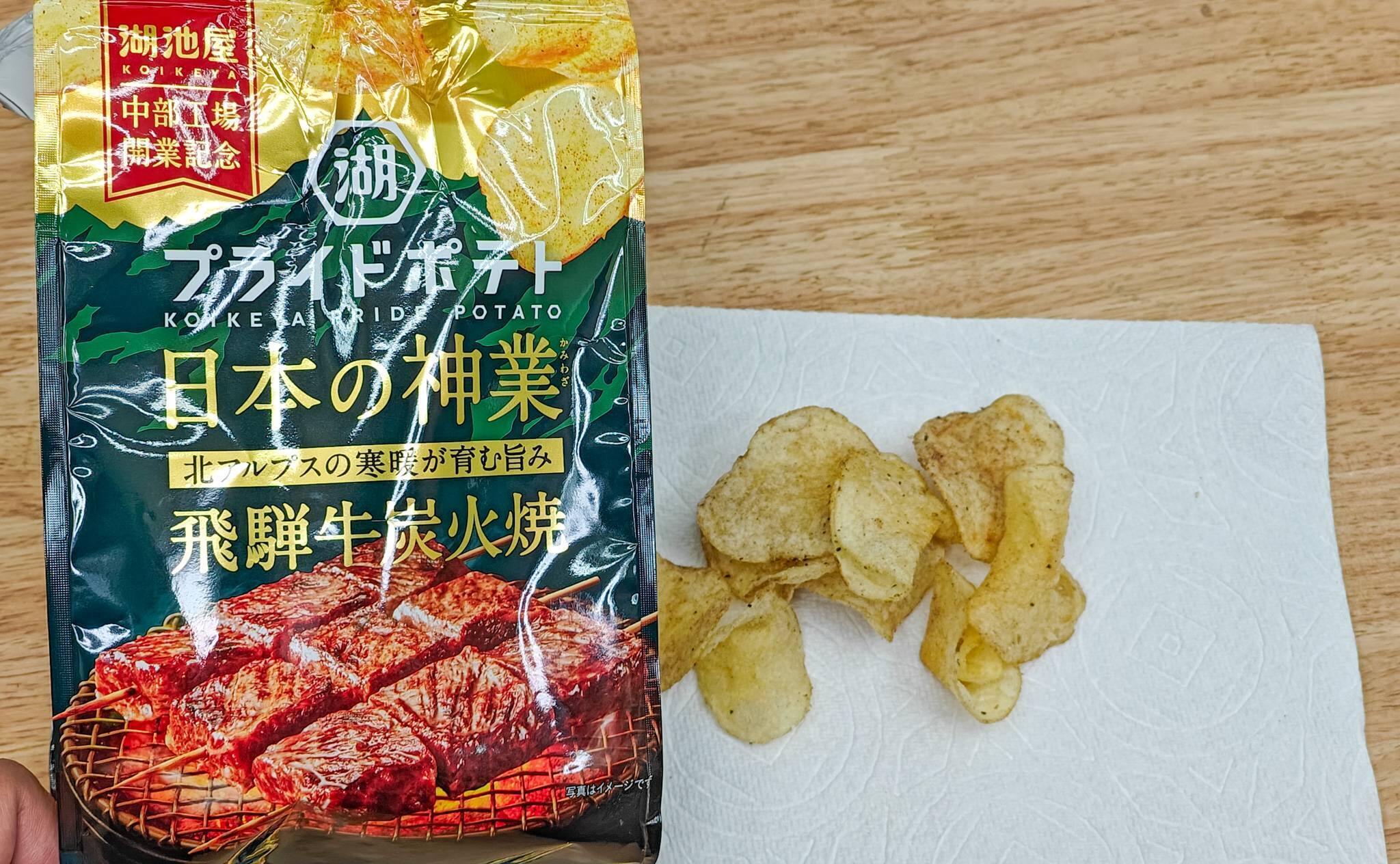 開封した湖池屋プライドポテト 日本の神業 飛騨牛炭火焼（2025年11月撮影）