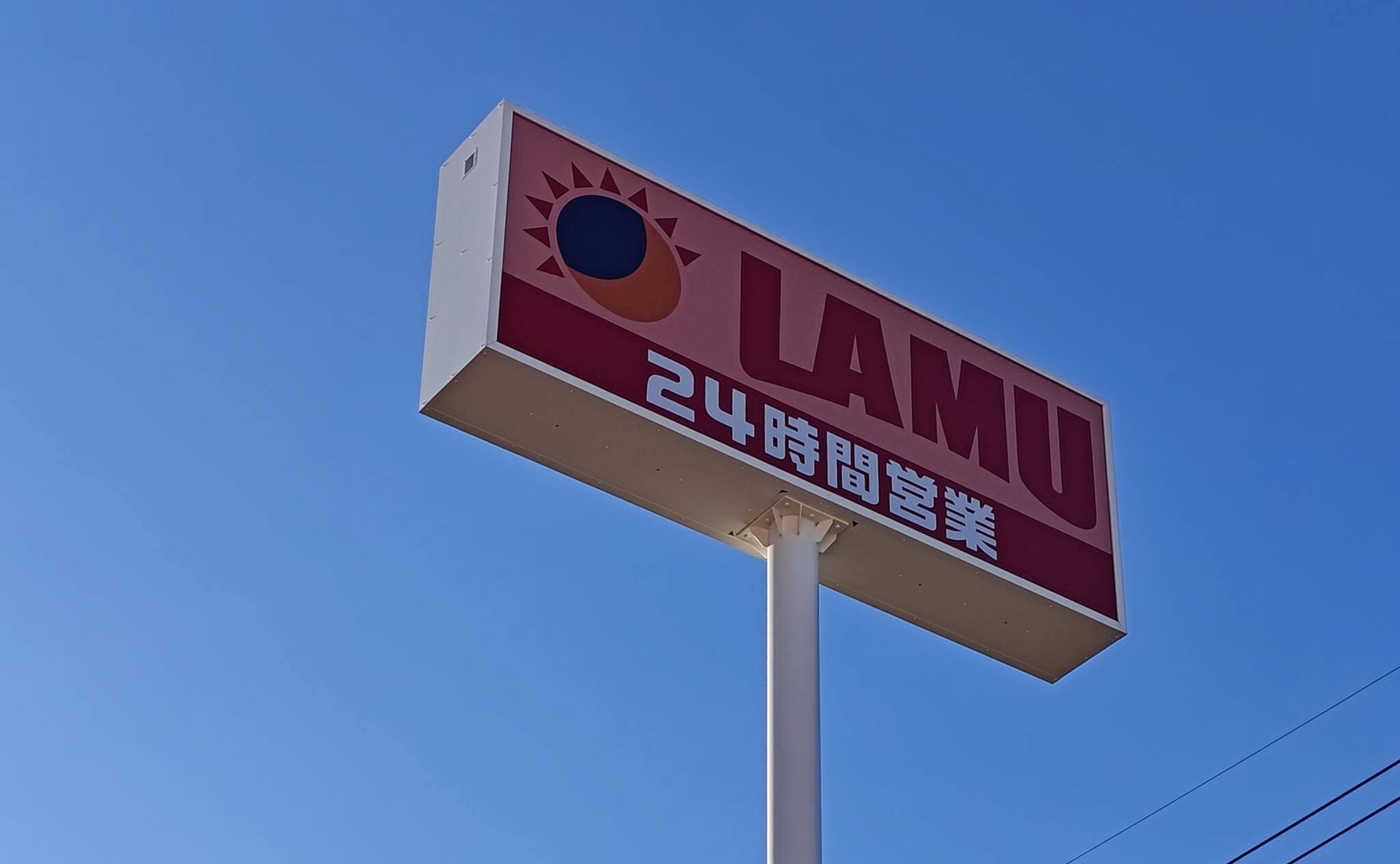 ラ・ムー三重川越店のポールサイン（2025年11月撮影）