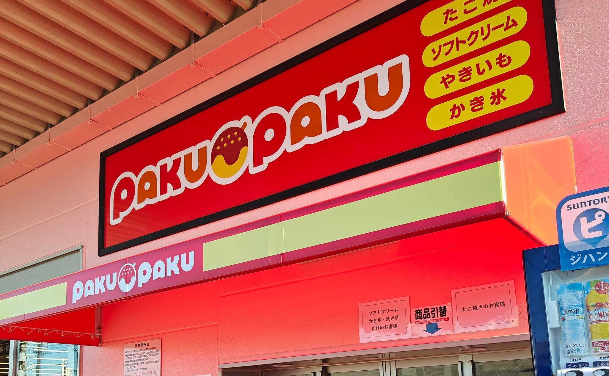 ラ・ムー三重川越店のパクパク（2025年11月撮影）