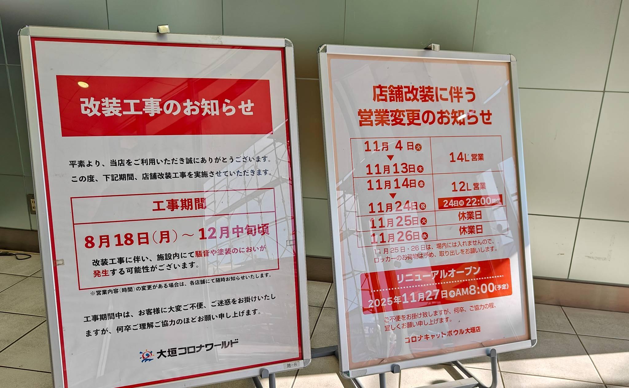大垣コロナワールドの工事の案内（2025年11月撮影）