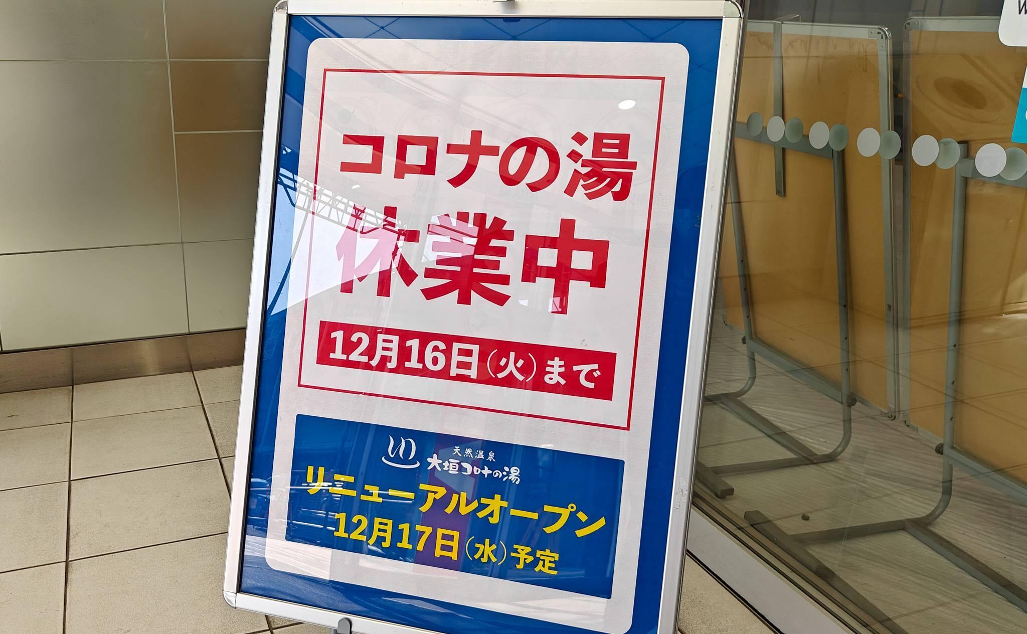 イオンタウン大垣店の大垣コロナワールド・コロナの湯の休業の案内（2025年11月撮影）
