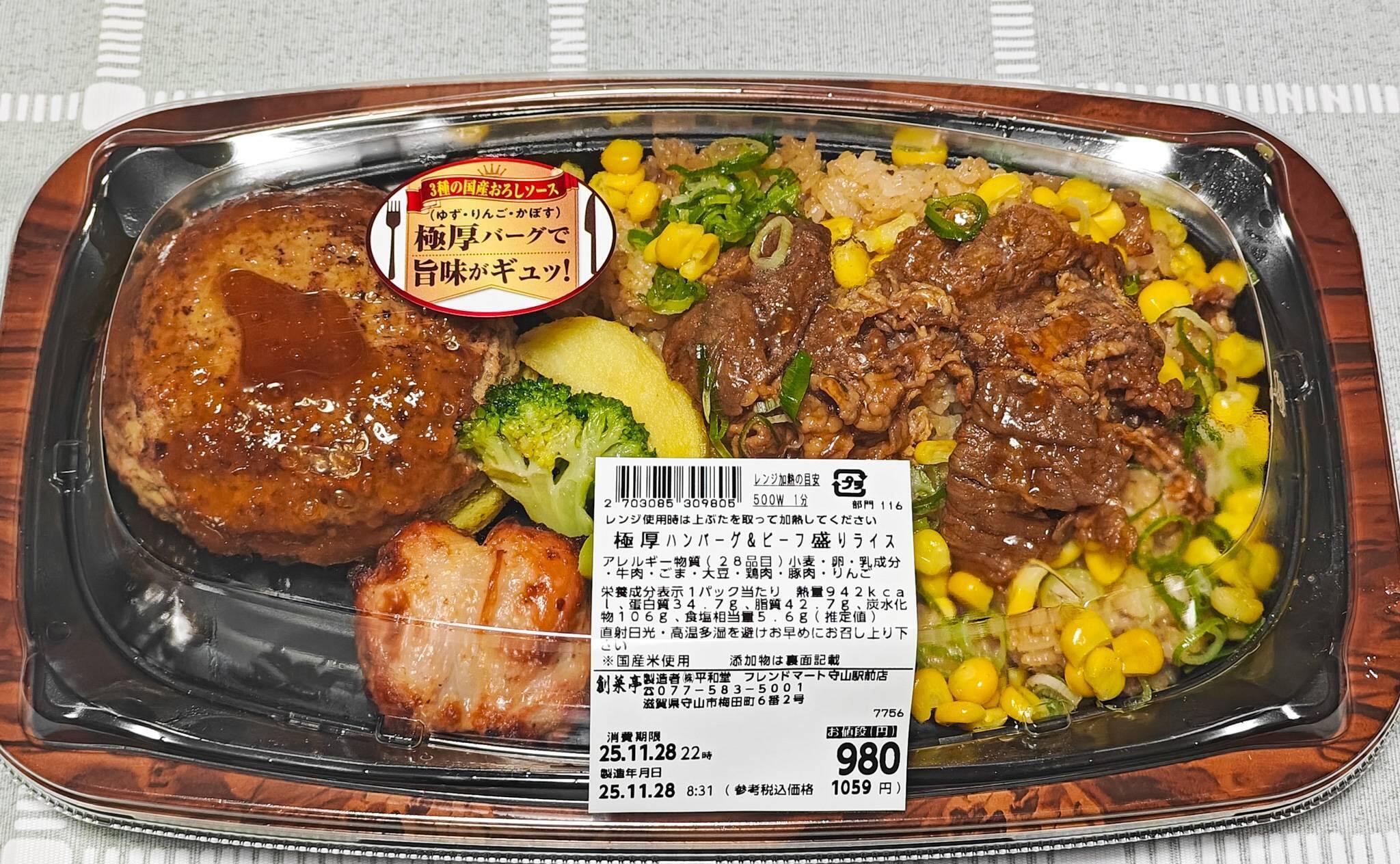 フレンドタウン守山店で買った極厚ハンバーグ＆ビーフ盛りライス（2025年11月撮影）