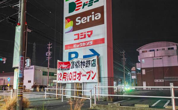 12月10日オープンの垂れ幕のかかったホームセンターバロー豊橋神野店のポールサイン(2025年12月撮影)