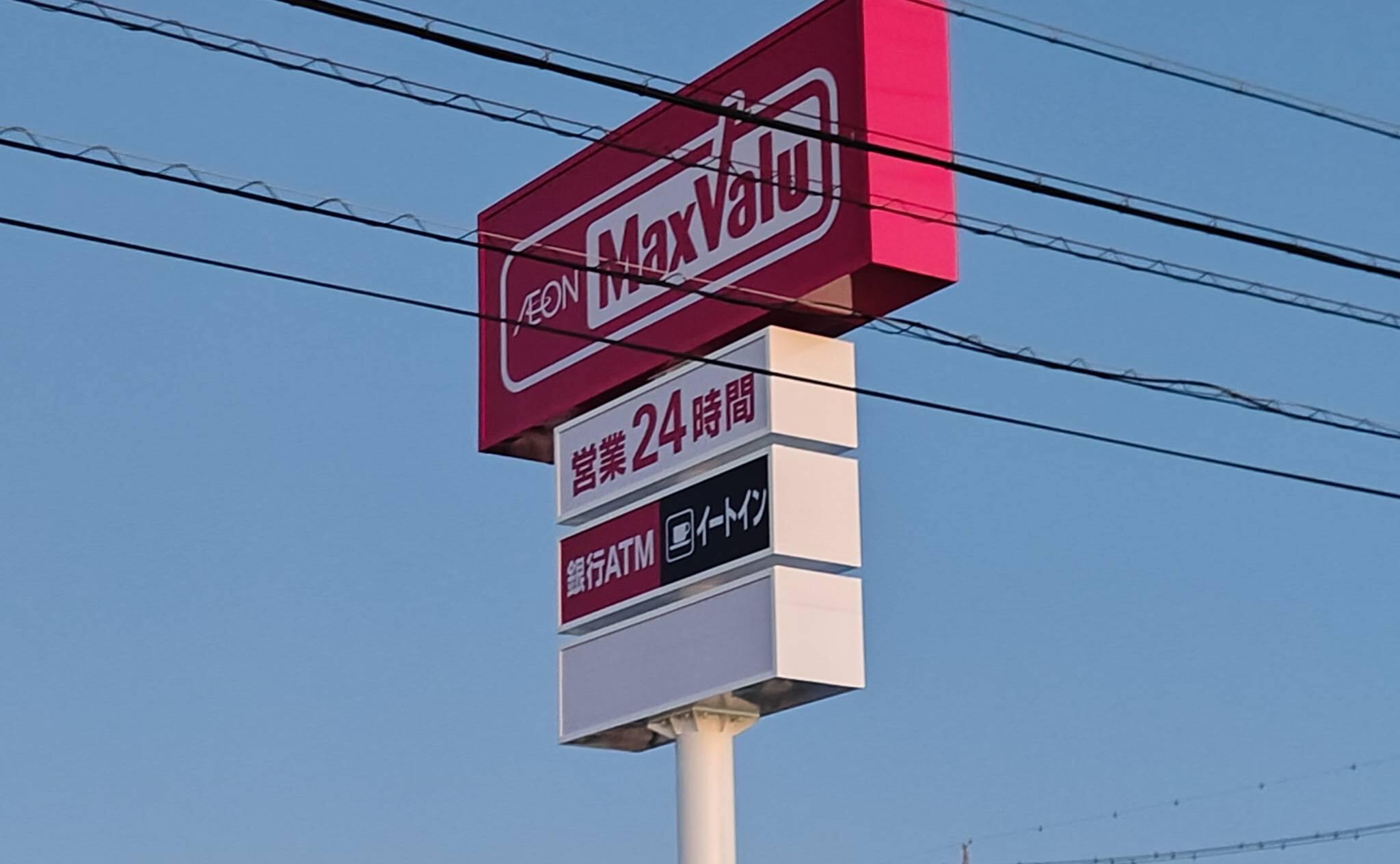 店舗目印のマックスバリュ高浜呉竹店のポールサイン（2025年11月撮影）