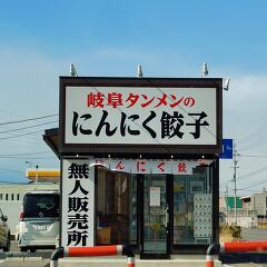 岐阜タンメンの無人売店。の画像