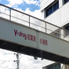 バローグループ、名古屋市南区に新たなV･drug店舗を開設の画像