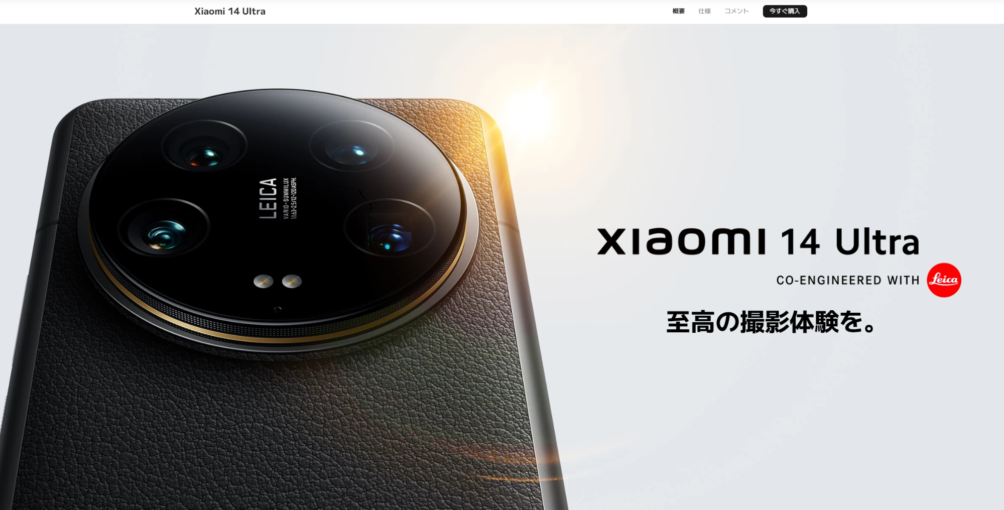 Xiaomi 14 Ultra日本で発売なんだ！の画像