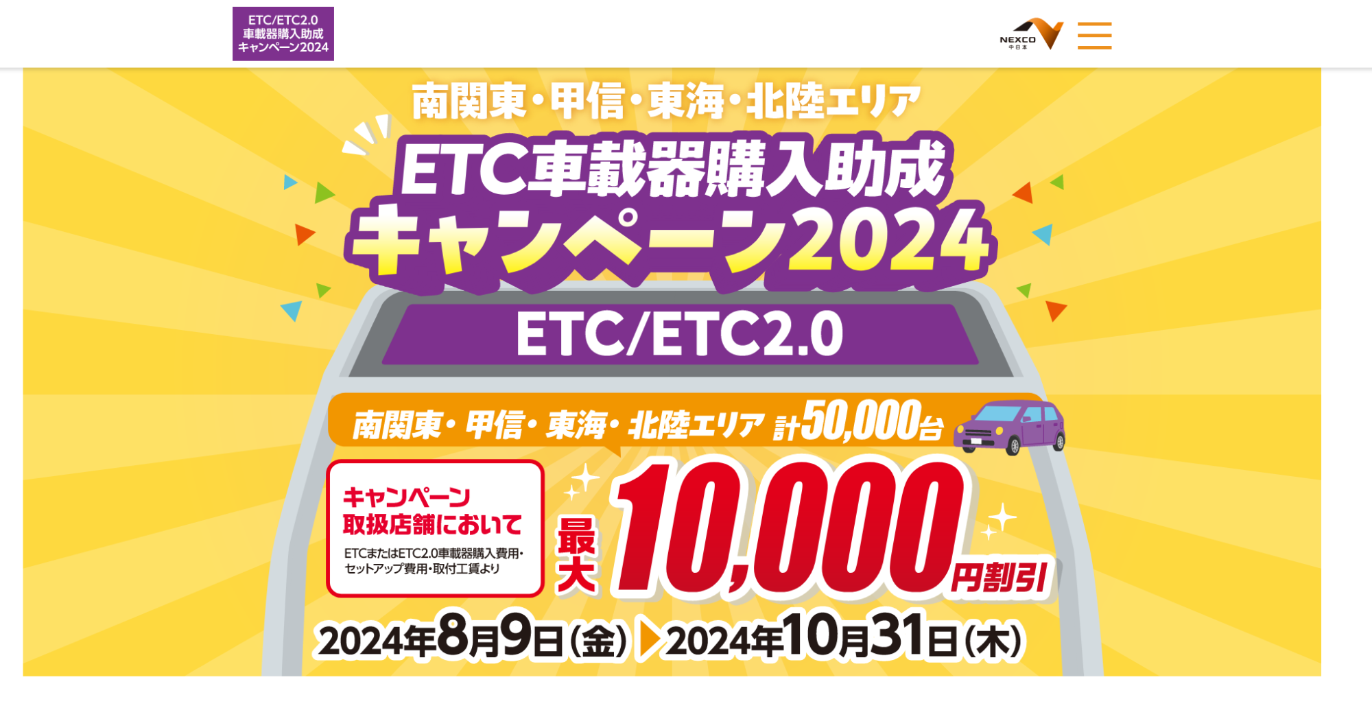 ETC普及促進へNEXCO中日本が助成キャンペーン開始の画像