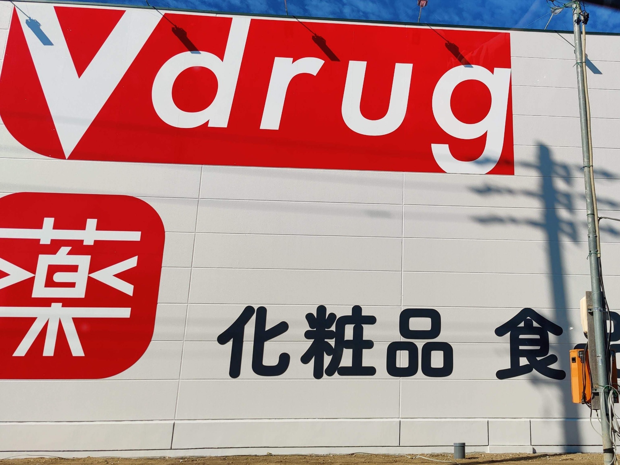 「V・drug岡崎百々店」、売り場面積拡大へ 大規模店舗届け出を提出の画像