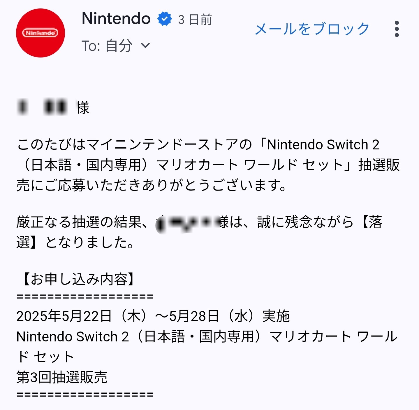 「厳正なる抽選の結果、3回も外れました」の画像