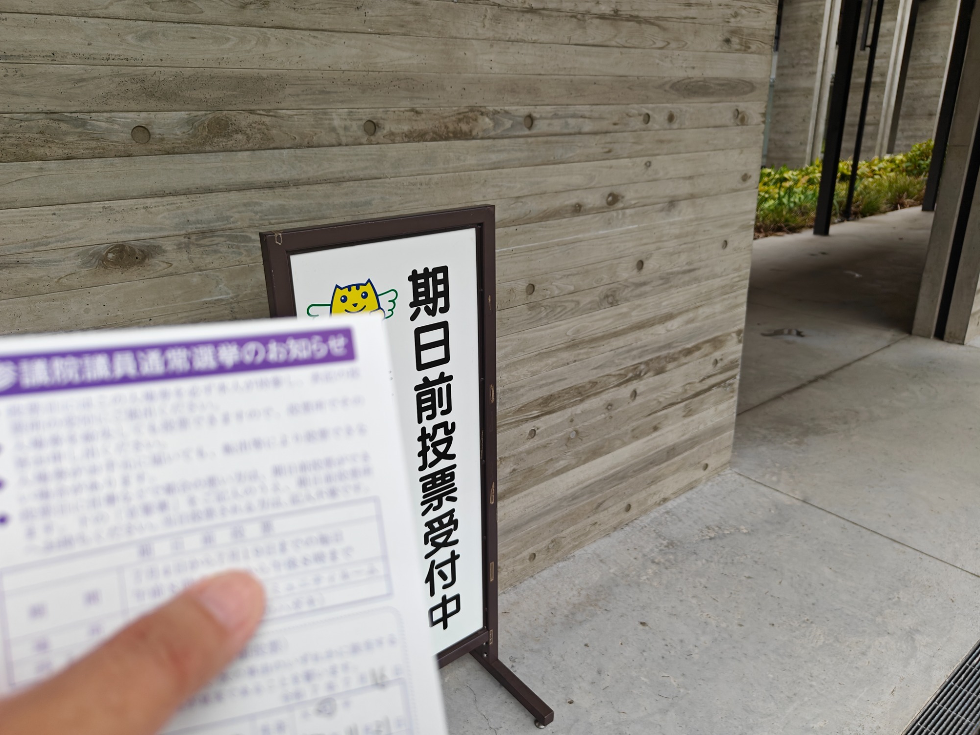 期日前投票行ってきましたの画像