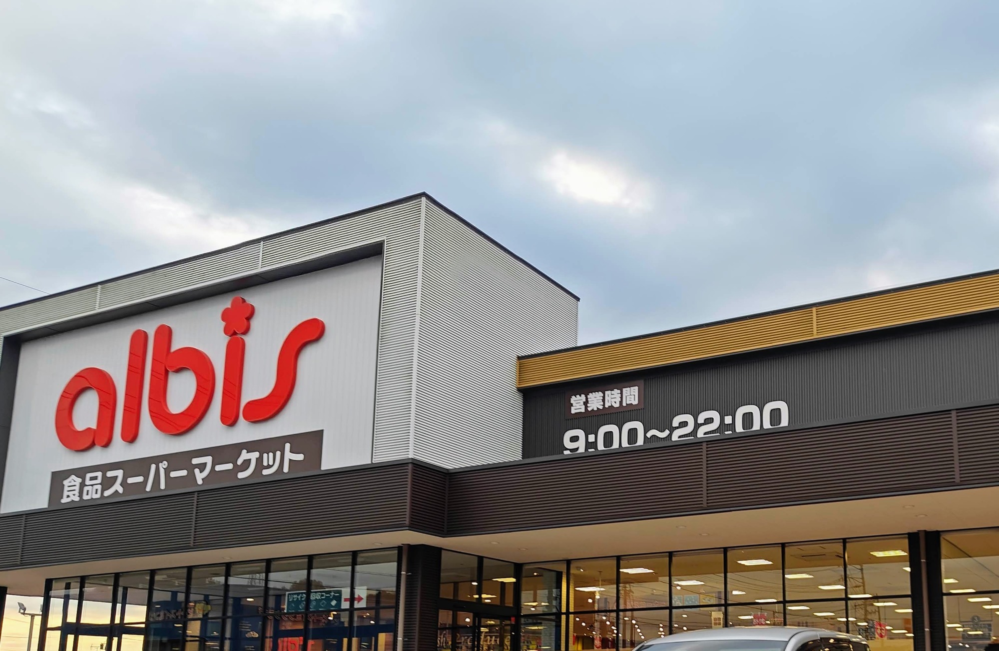 アルビスくらす杜の里店、リニューアル開店への画像