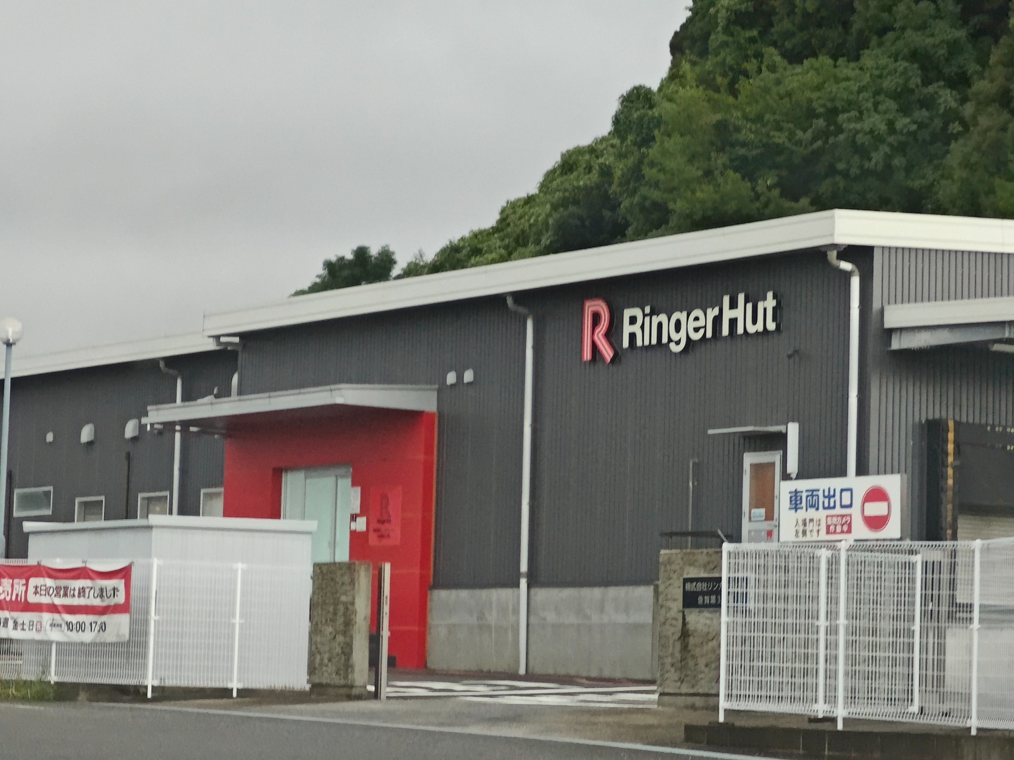 リンガーハットの工場直売の画像