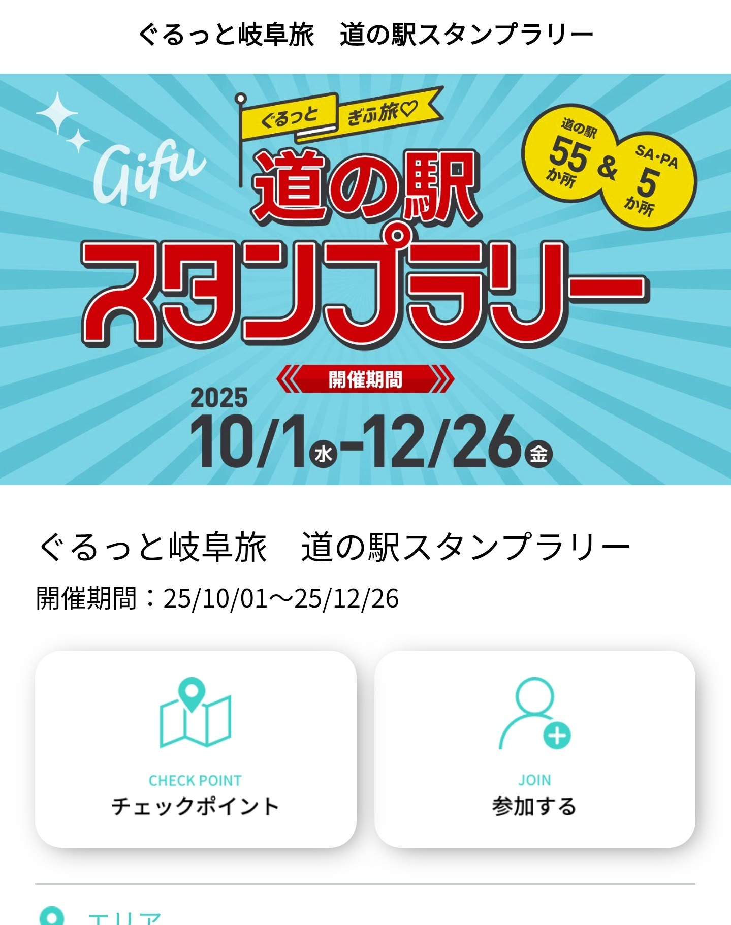 岐阜たびコイン貰える！の画像