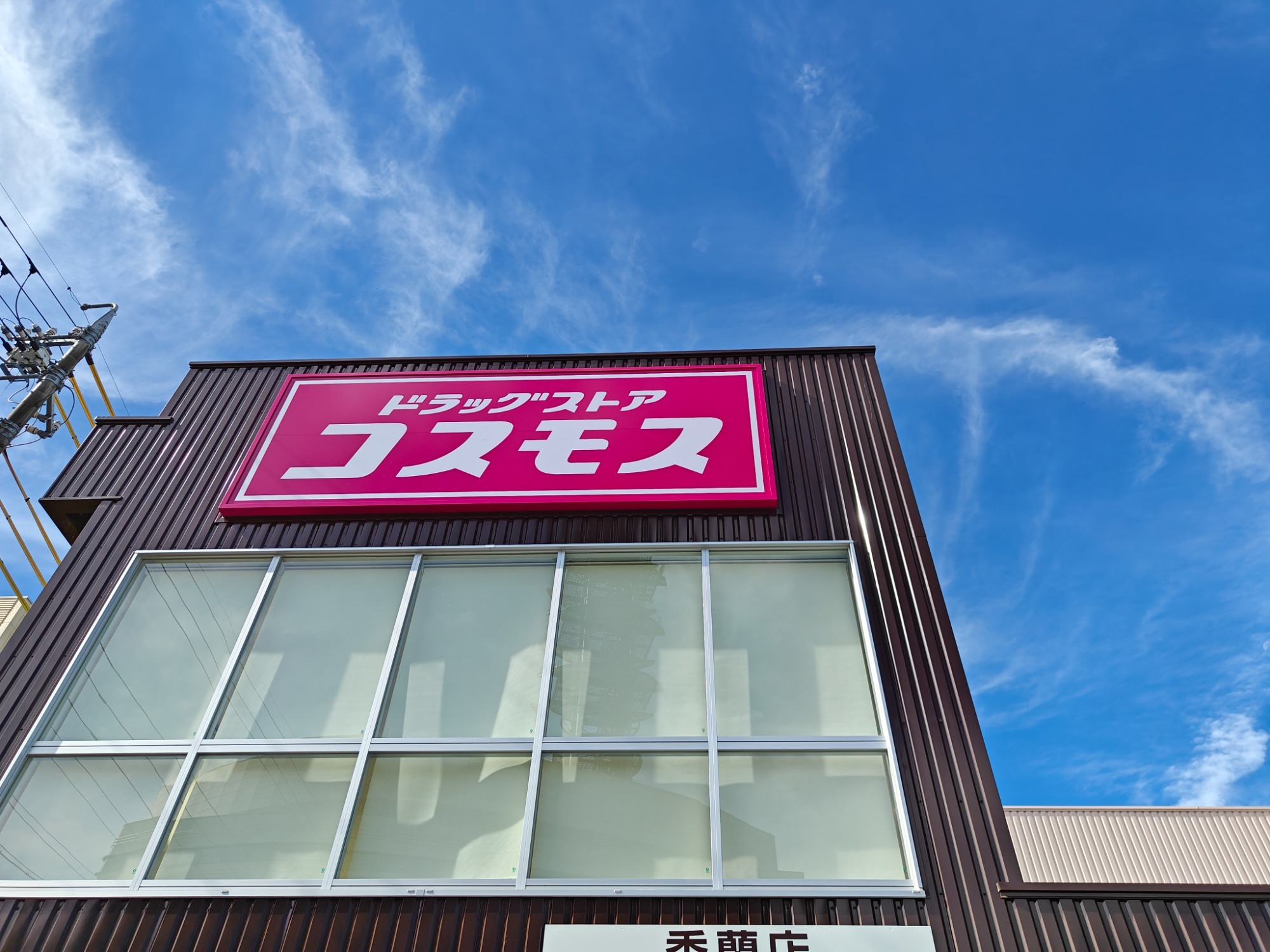 ドラッグコスモスが一宮に「小信中島店」新店舗計画　来年５月開業への画像