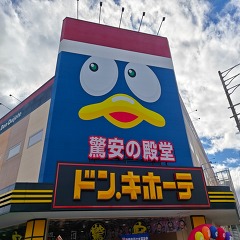高山市初めてのドン・キホーテの画像