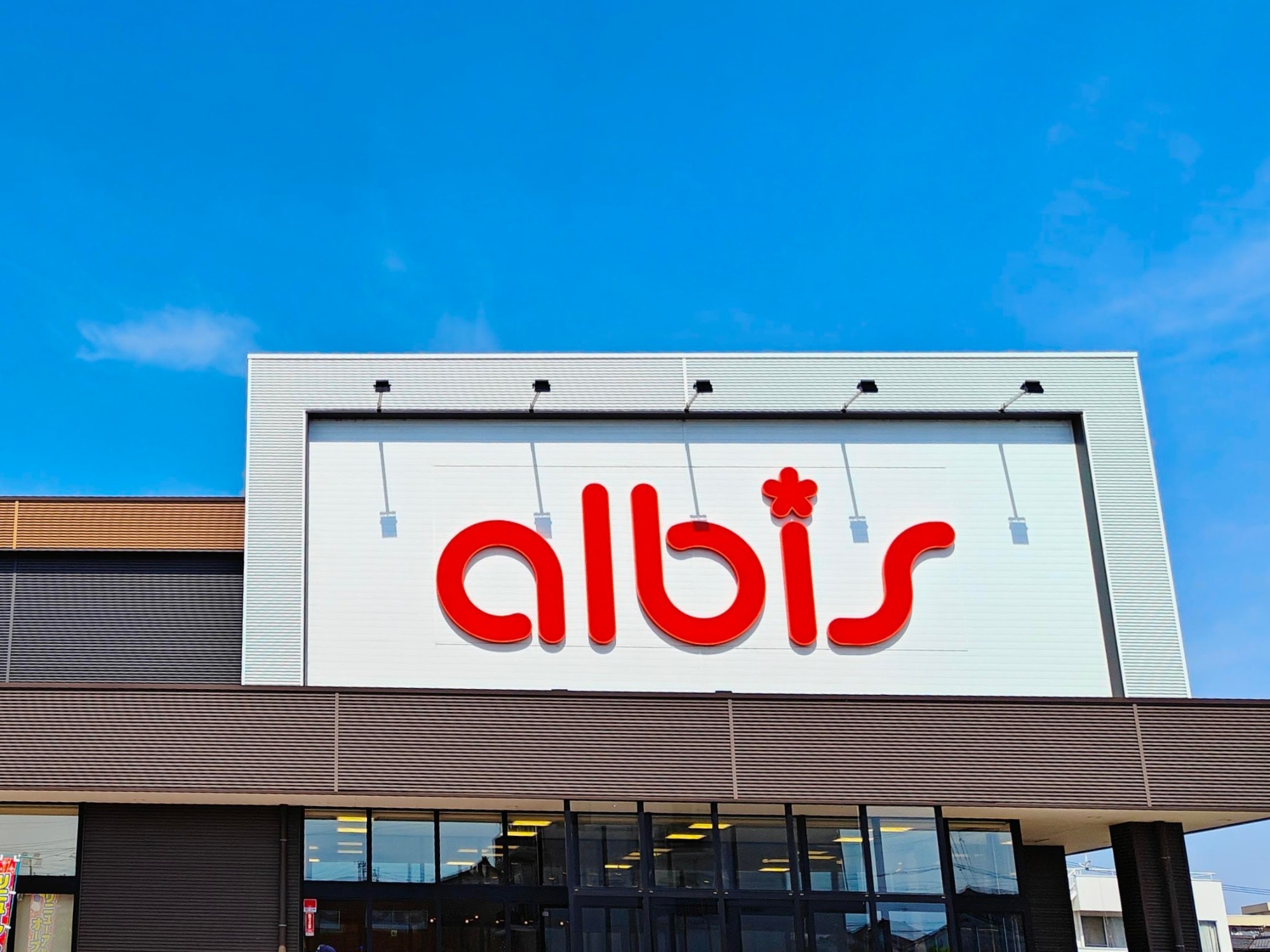 アルビスが中間決算発表、増収も減益にの画像