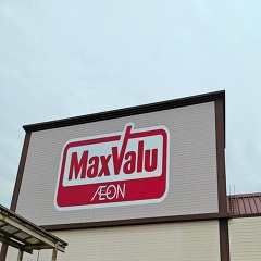 マックスバリュ小牧堀の内店が刷新 20日朝7時オープンの画像